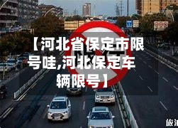 【河北省保定市限号哇,河北保定车辆限号】-第1张图片