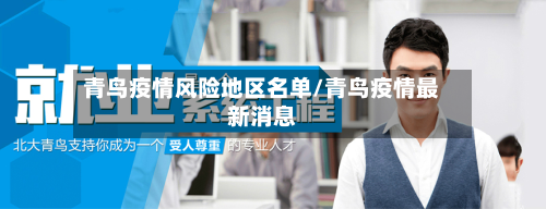 青鸟疫情风险地区名单/青鸟疫情最新消息-第1张图片