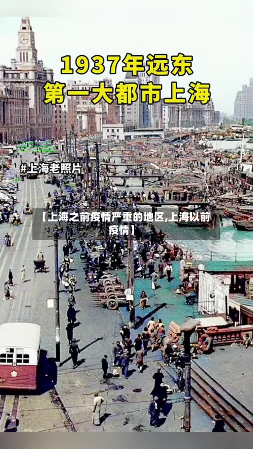 【上海之前疫情严重的地区,上海以前疫情】-第1张图片