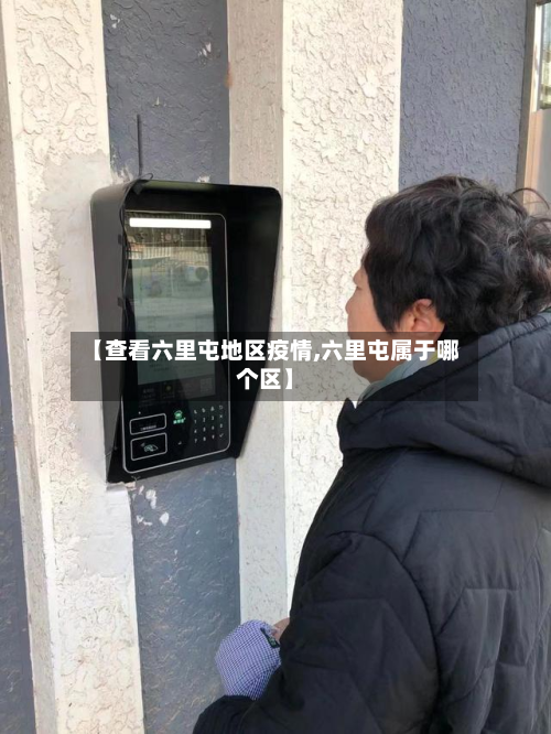 【查看六里屯地区疫情,六里屯属于哪个区】-第1张图片