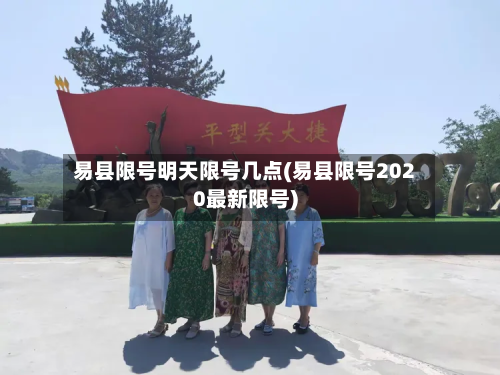 易县限号明天限号几点(易县限号2020最新限号)-第1张图片