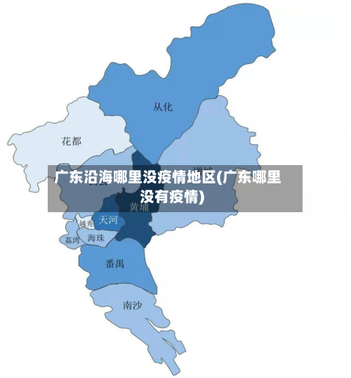 广东沿海哪里没疫情地区(广东哪里没有疫情)-第1张图片