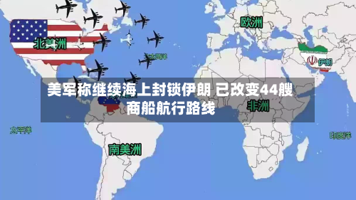 美军称继续海上封锁伊朗 已改变44艘商船航行路线-第1张图片