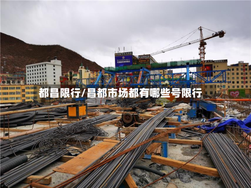 都昌限行/昌都市场都有哪些号限行-第1张图片