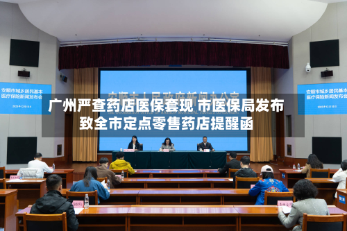 广州严查药店医保套现 市医保局发布致全市定点零售药店提醒函-第1张图片