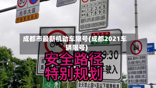 成都市最新机动车限号(成都2021车辆限号)-第1张图片