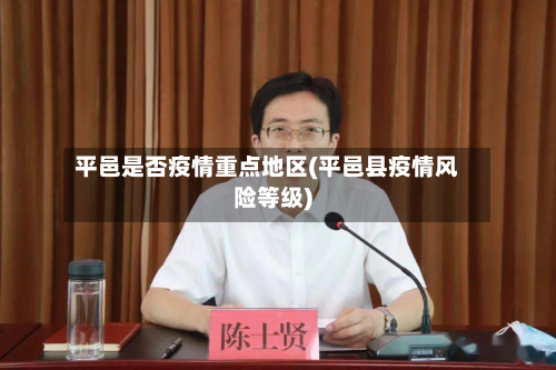 平邑是否疫情重点地区(平邑县疫情风险等级)-第1张图片