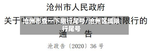 沧州市查一下限行尾号/沧州区域限行尾号-第1张图片