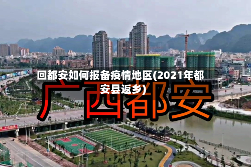 回都安如何报备疫情地区(2021年都安县返乡)-第1张图片
