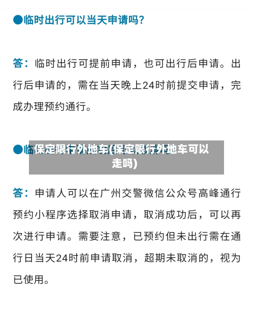保定限行外地车(保定限行外地车可以走吗)-第1张图片