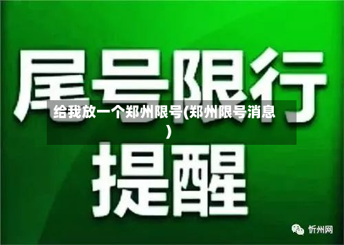 给我放一个郑州限号(郑州限号消息)-第1张图片