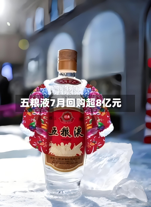 五粮液7月回购超8亿元-第1张图片