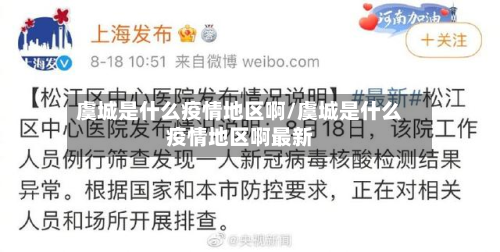 虞城是什么疫情地区啊/虞城是什么疫情地区啊最新-第1张图片