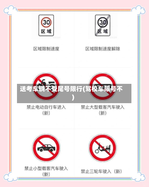 送考车辆不受尾号限行(驾校车限号不)-第1张图片