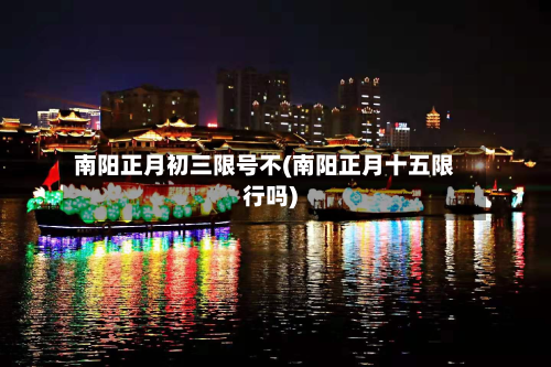 南阳正月初三限号不(南阳正月十五限行吗)-第1张图片