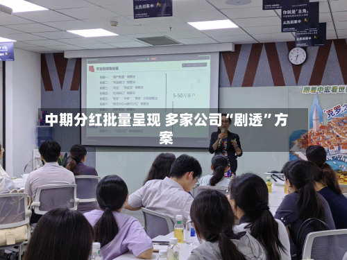中期分红批量呈现 多家公司“剧透”方案-第3张图片