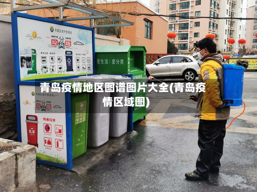青岛疫情地区图谱图片大全(青岛疫情区域图)-第1张图片