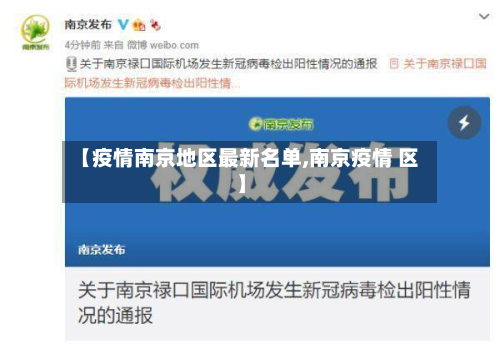 【疫情南京地区最新名单,南京疫情 区】-第1张图片