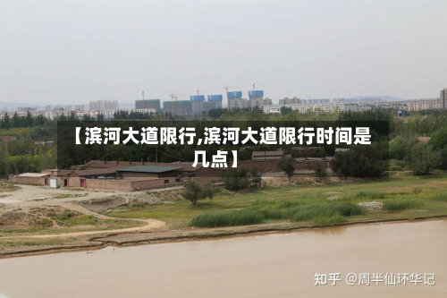 【滨河大道限行,滨河大道限行时间是几点】-第1张图片