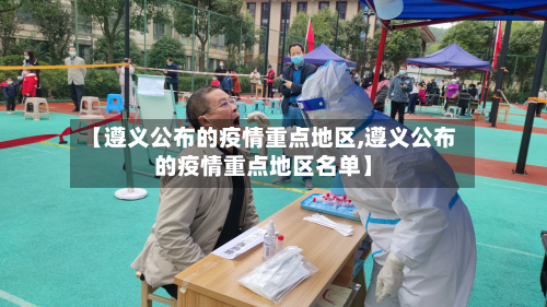 【遵义公布的疫情重点地区,遵义公布的疫情重点地区名单】-第1张图片