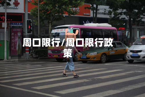 周口限行/周口限行政策-第1张图片