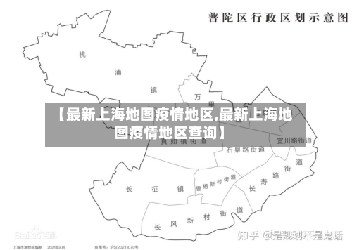 【最新上海地图疫情地区,最新上海地图疫情地区查询】-第1张图片