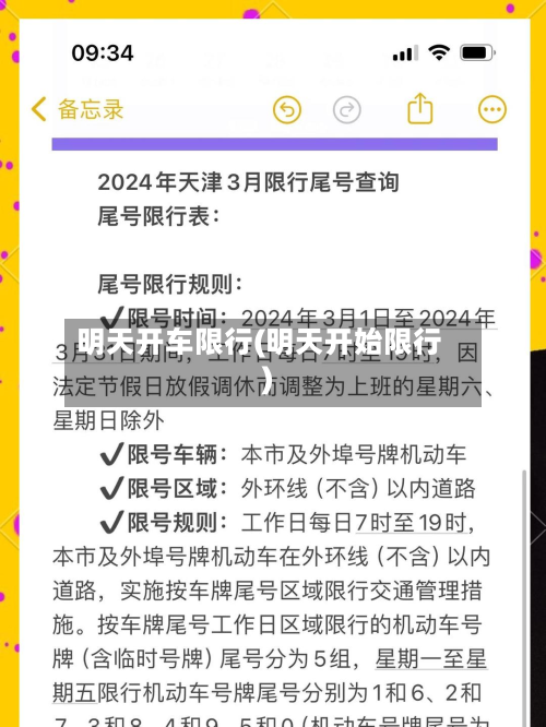 明天开车限行(明天开始限行)-第1张图片