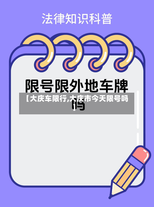 【大庆车限行,大庆市今天限号吗】-第1张图片