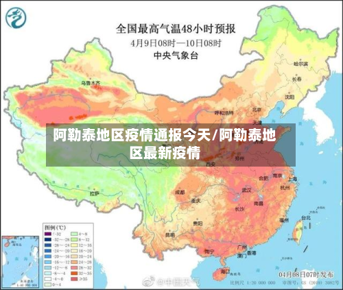 阿勒泰地区疫情通报今天/阿勒泰地区最新疫情-第1张图片