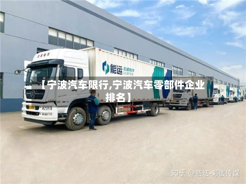 【宁波汽车限行,宁波汽车零部件企业排名】-第1张图片