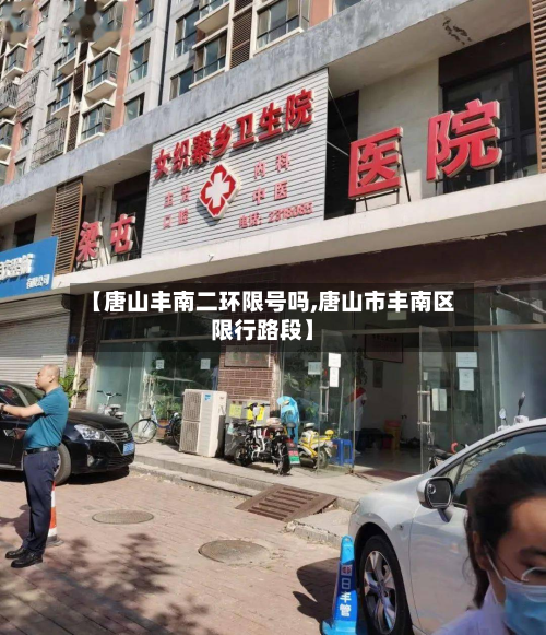 【唐山丰南二环限号吗,唐山市丰南区限行路段】-第1张图片