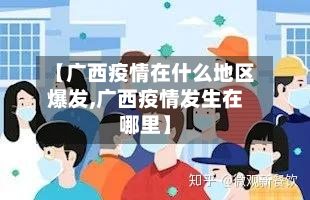 【广西疫情在什么地区爆发,广西疫情发生在哪里】-第1张图片