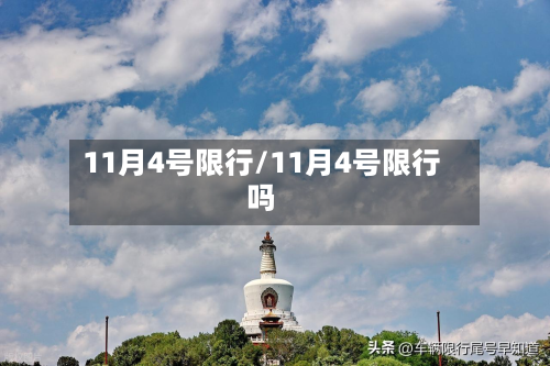 11月4号限行/11月4号限行吗-第1张图片