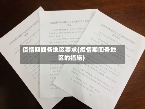 疫情期间各地区要求(疫情期间各地区的措施)-第1张图片