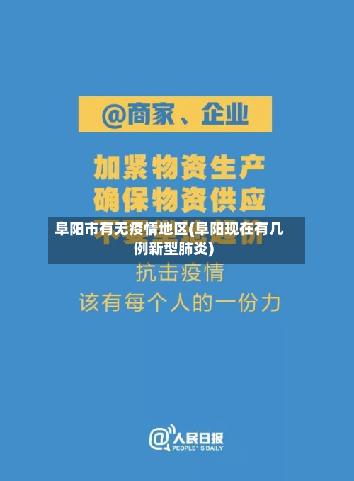 阜阳市有无疫情地区(阜阳现在有几例新型肺炎)-第1张图片