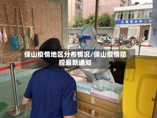保山疫情地区分布情况/保山疫情防控最新通知-第1张图片