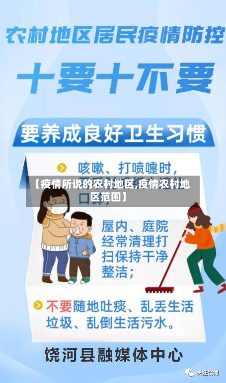 【疫情所说的农村地区,疫情农村地区范围】-第1张图片