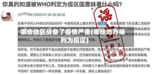 哪些地区战备了疫情严重(哪些地方被列为疫区)-第1张图片