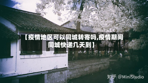 【疫情地区可以同城转寄吗,疫情期间同城快递几天到】-第1张图片