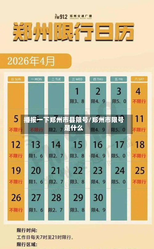 播报一下郑州市县限号/郑州市限号是什么-第1张图片