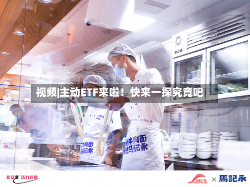 视频|主动ETF来啦!快来一探究竟吧-第1张图片