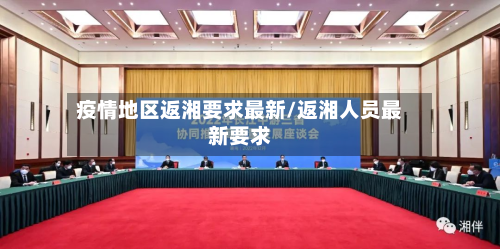 疫情地区返湘要求最新/返湘人员最新要求-第1张图片