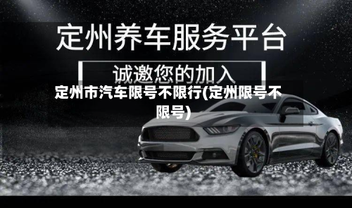 定州市汽车限号不限行(定州限号不限号)-第1张图片