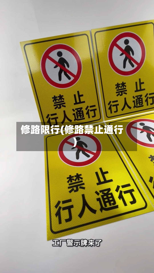 修路限行(修路禁止通行)-第1张图片