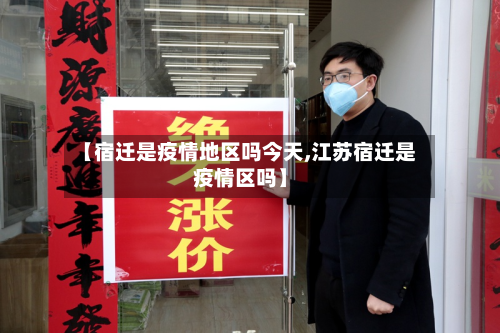 【宿迁是疫情地区吗今天,江苏宿迁是疫情区吗】-第1张图片