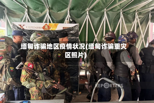 缅甸诈骗地区疫情状况(缅甸诈骗重灾区照片)-第1张图片
