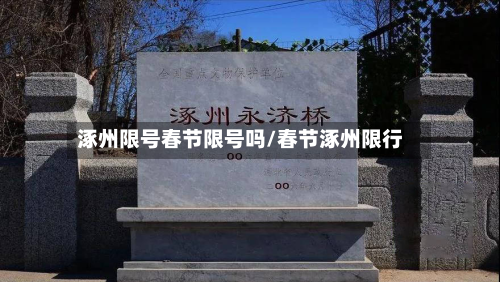涿州限号春节限号吗/春节涿州限行-第1张图片