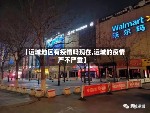 【运城地区有疫情吗现在,运城的疫情严不严重】-第1张图片