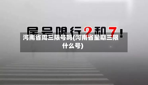 河南省周三限号吗(河南省星期三限什么号)-第1张图片