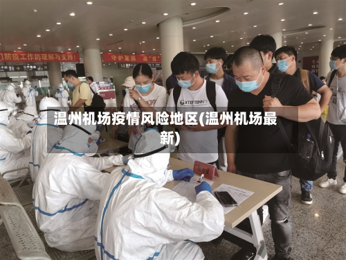 温州机场疫情风险地区(温州机场最新)-第1张图片